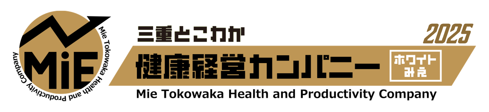 三重とこわか健康経営カンパニー2025のバナー画像
