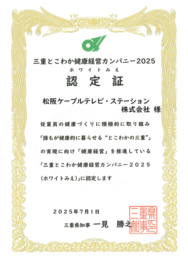 三重とこわか健康経営カンパニー2025認定証の画像