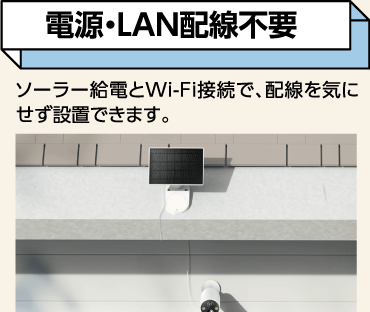 電源・LAN配線不要