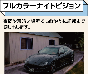 フルカラーナイトビジョン