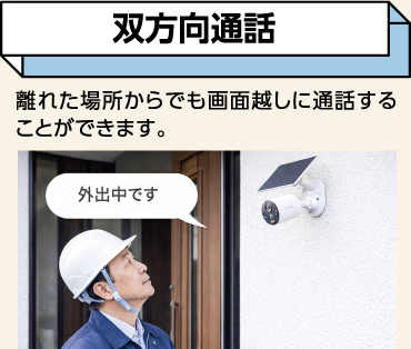 双方向通話