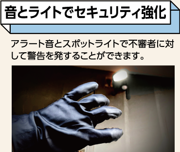 音とライトでセキュリティ強化