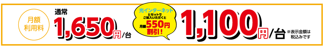 月額利用料通常1.650円/台