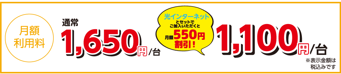 月額利用料通常1.650円/台