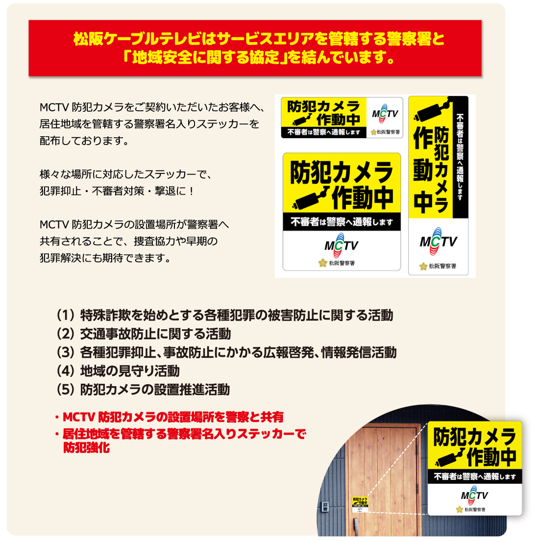 松阪ケーブルテレビはサービスエリアを管轄する警察署と「地域安全に関する協定」を結んでいます。