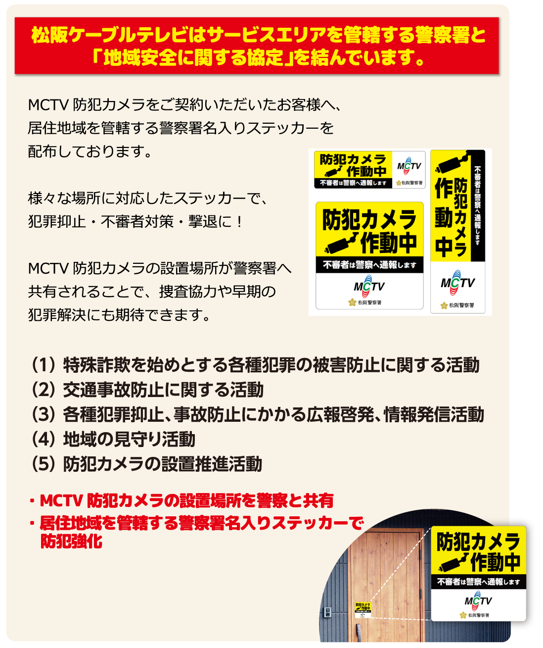 松阪ケーブルテレビはサービスエリアを管轄する警察署と「地域安全に関する協定」を結んでいます。