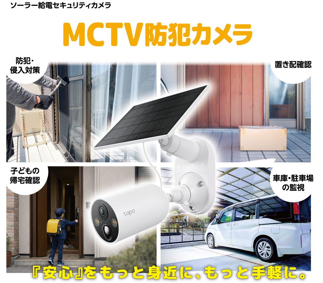ソーラー給電セキュリティカメラ　MCTV防犯カメラ