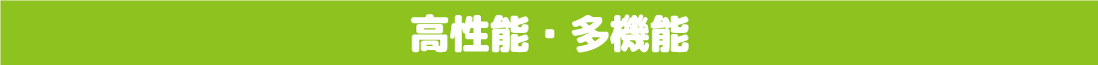 高性能・多機能