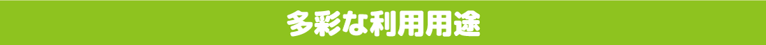多彩な利用用途