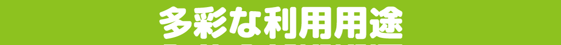 多彩な利用用途