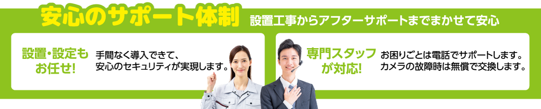 安心のサポート体制　設置工事からアフターサポートまでまかせて安心