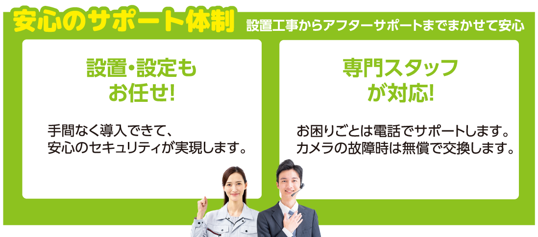 安心のサポート体制　設置工事からアフターサポートまでまかせて安心