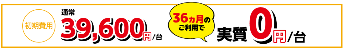 初期費用通常39,600円/台