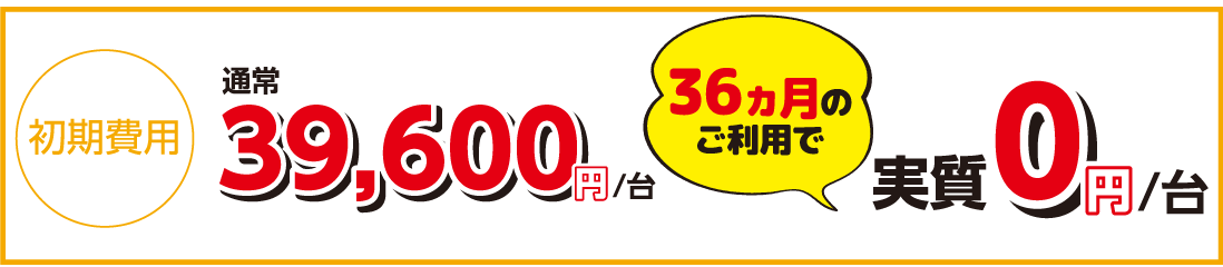 初期費用通常39,600円/台