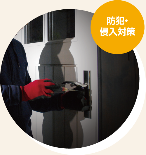 防犯・侵入対策