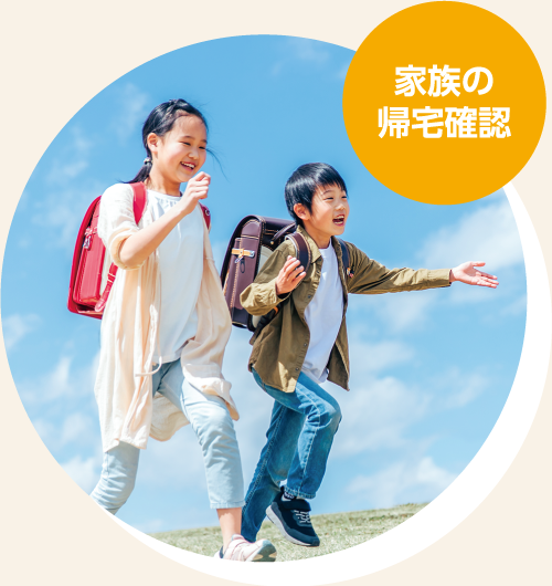 家族の帰宅確認