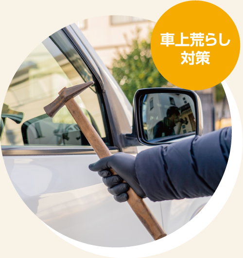 車上荒らし対策