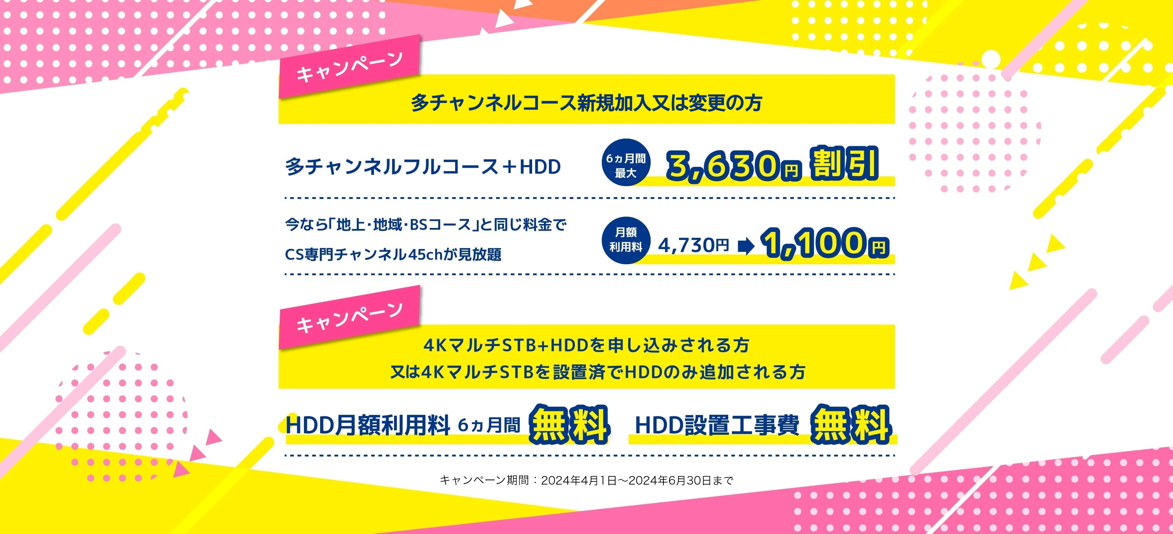 多チャンネルコース新規加入又は変更の方 多チャンネルフルコース＋HDD 6ヵ月間最大3,630円割引