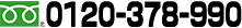 0120-378-990