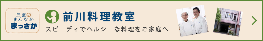 前川料理教室