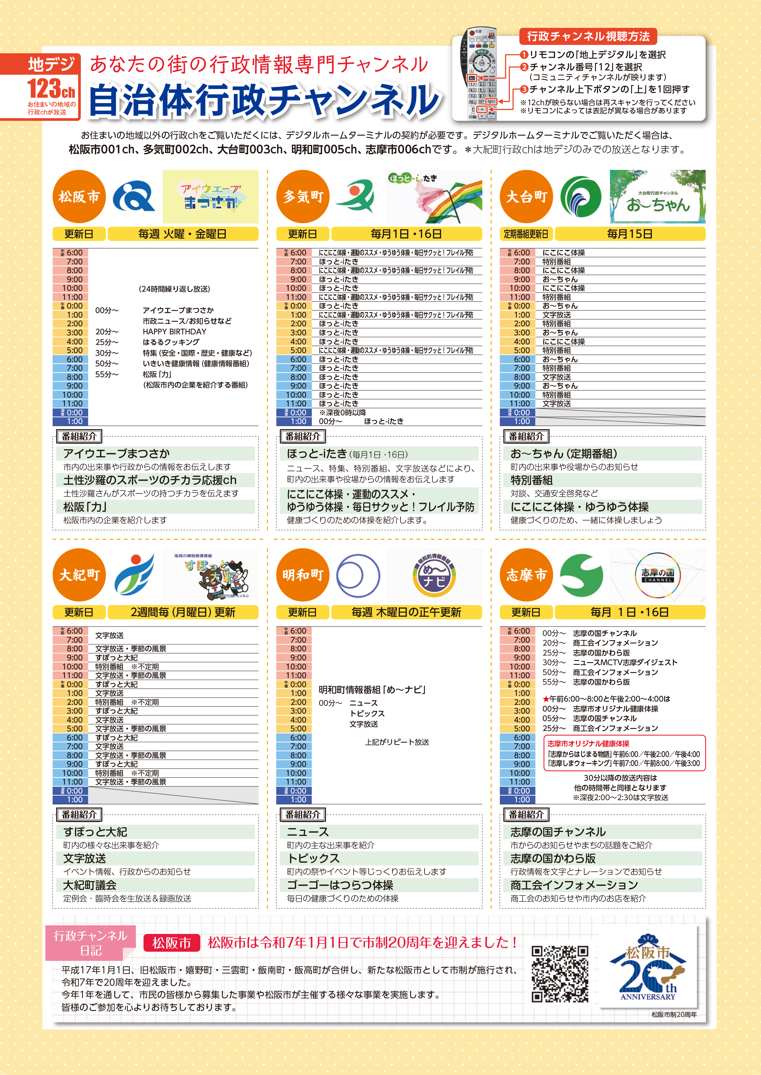 自治体行政チャンネルの番組表