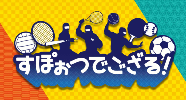 すぽぉつでござる!