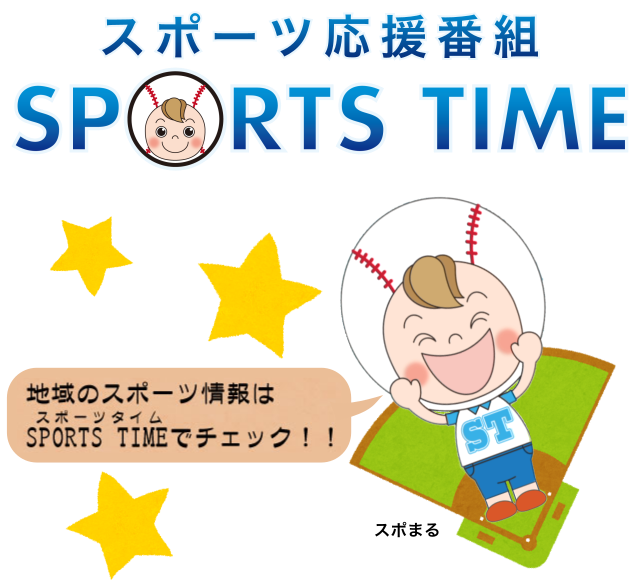 スポーツ応援番組　SPORTS TIME