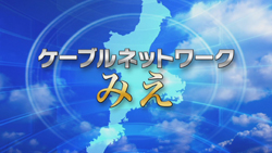 ケーブルネットワークみえのサムネイル画像