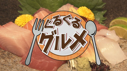 ぐるぐるグルメのサムネイル画像