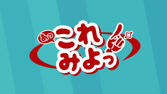 あっこれみよっのサムネイル画像