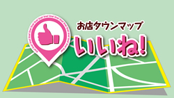 お店タウンマップ いいね!のサムネイル画像