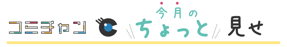 コミチャン　今月のちょっと見せ