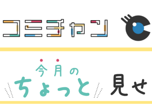 コミチャン　今月のちょっと見せ
