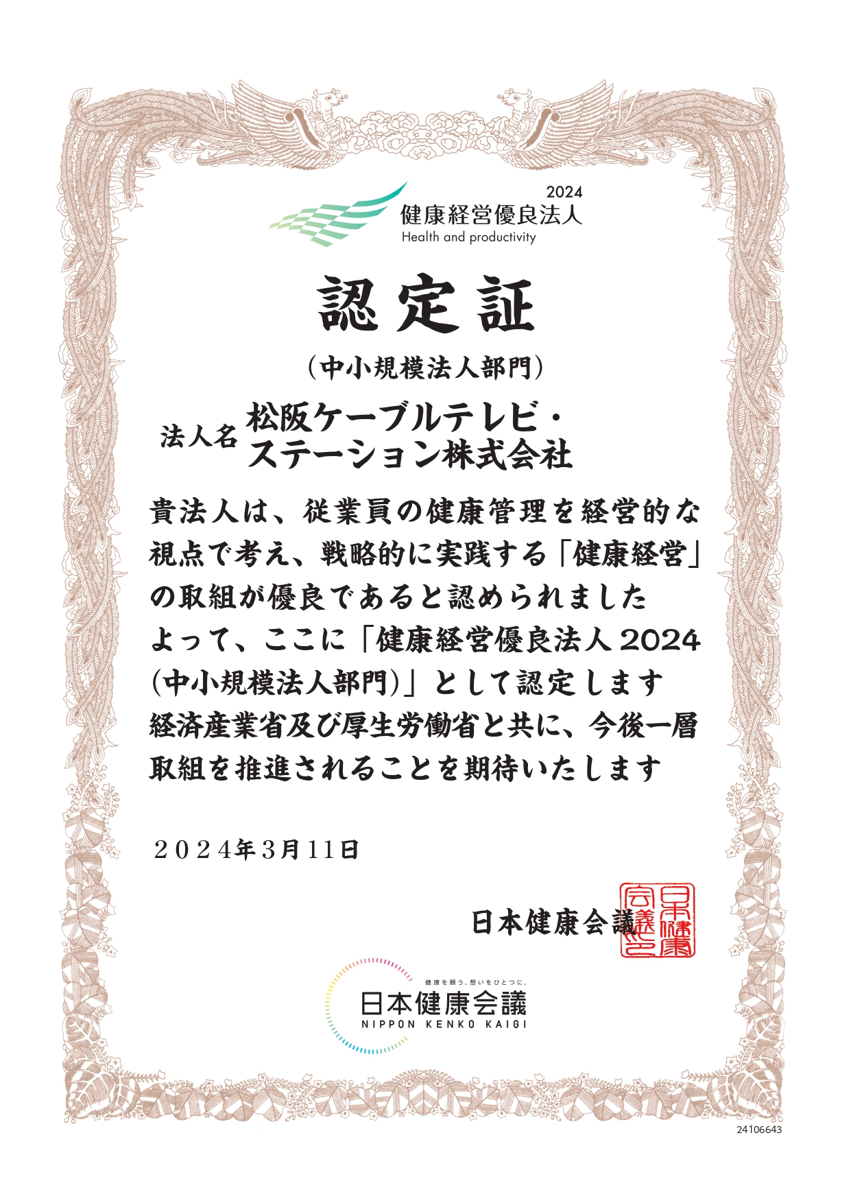 2023 健康経営優良法人認定証の画像