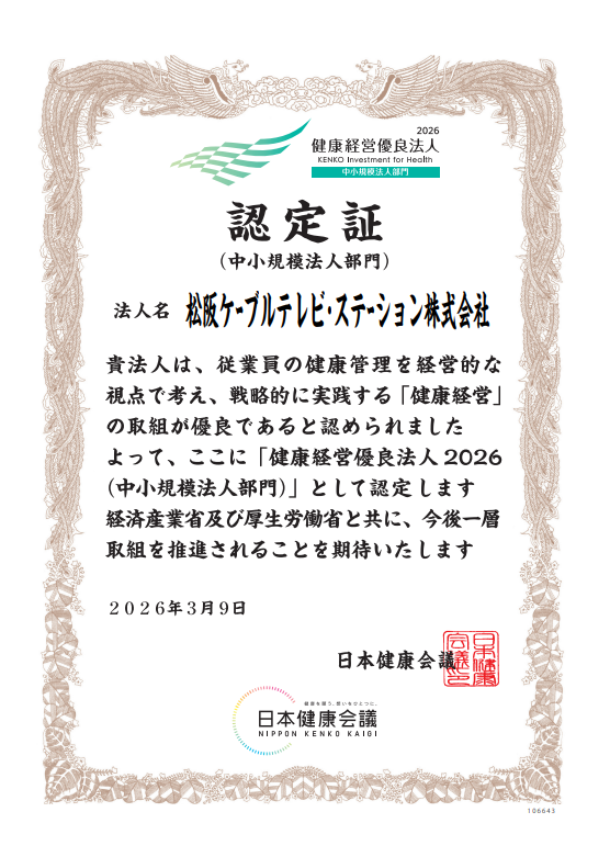 2026 健康経営優良法人認定証の画像