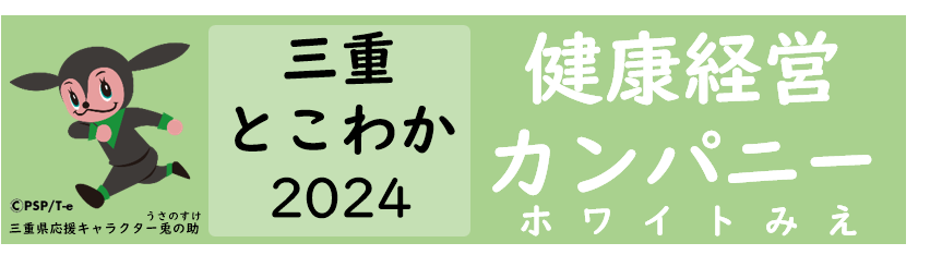 三重とこわか健康経営カンパニー2023のバナー画像