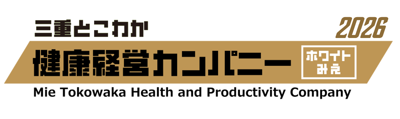 三重とこわか健康経営カンパニー2026のバナー画像