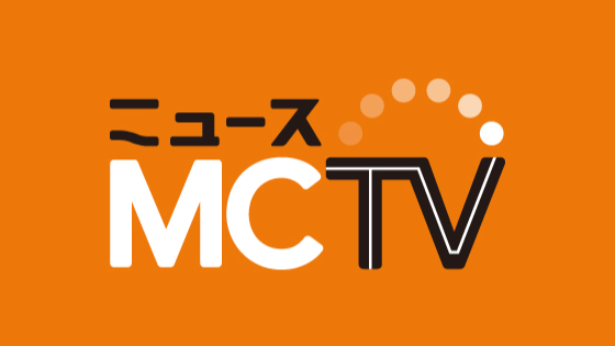 ニュースMCTVのサムネイル