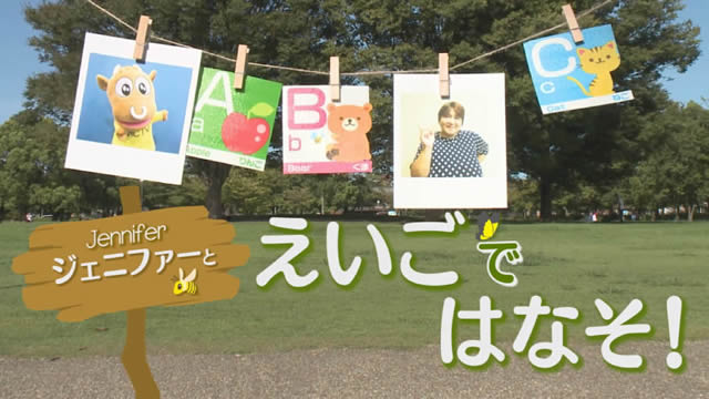 ジェニファーとえいごではなそ！のサムネイル