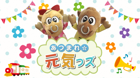 あつまれ☆元気っズのサムネイル