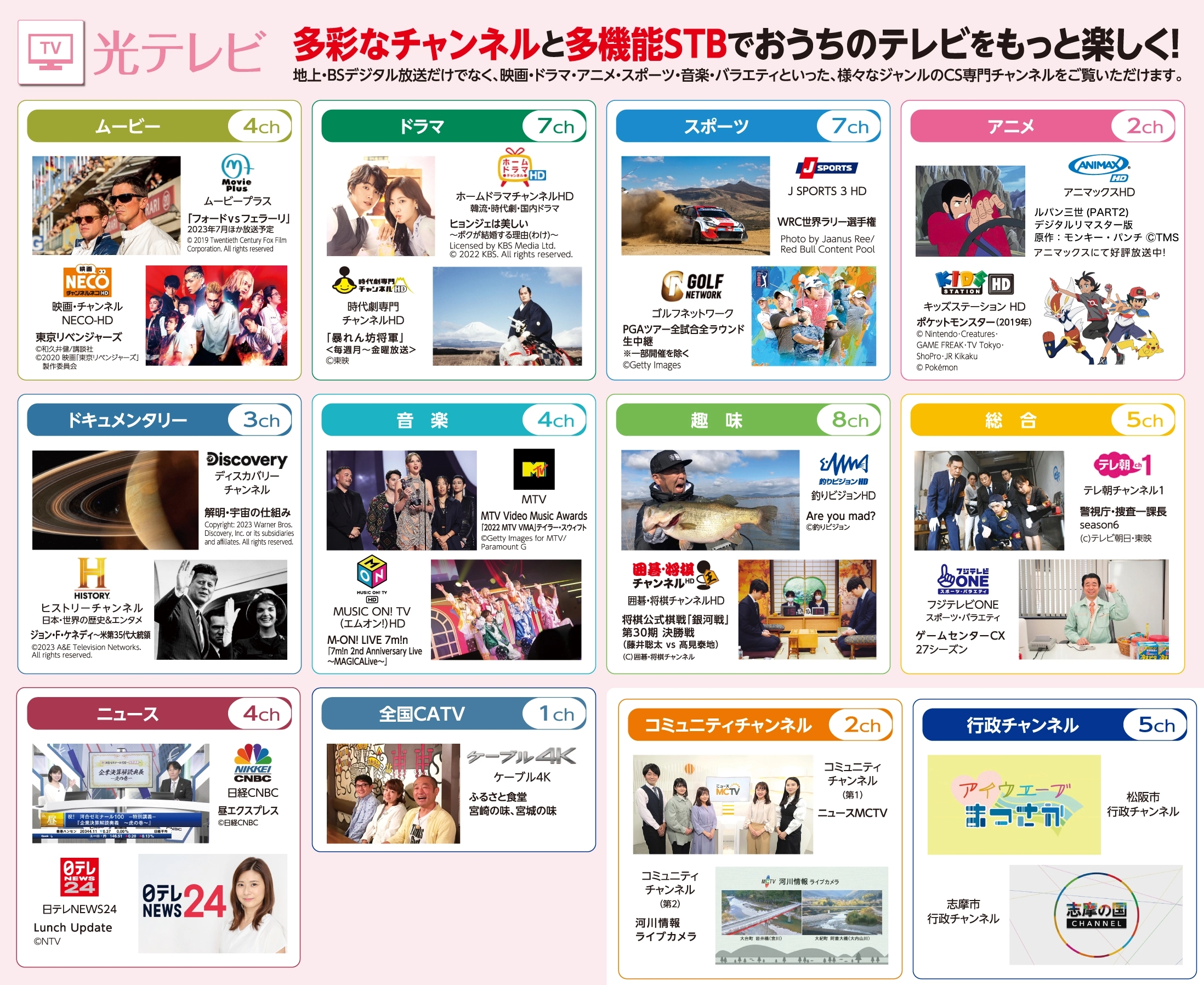 光テレビ 多彩なチャンネルと多機能STBでおうちのテレビをもっと楽しく！