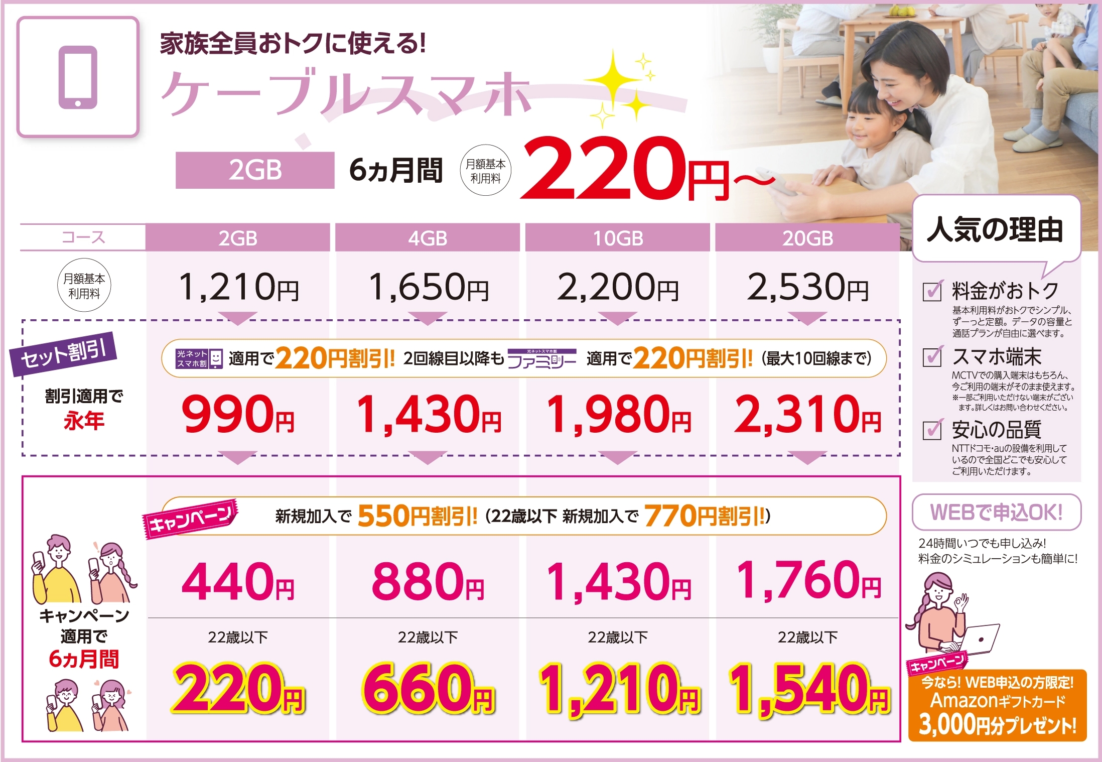 家族全員おトクに使える！ ケーブルスマホ