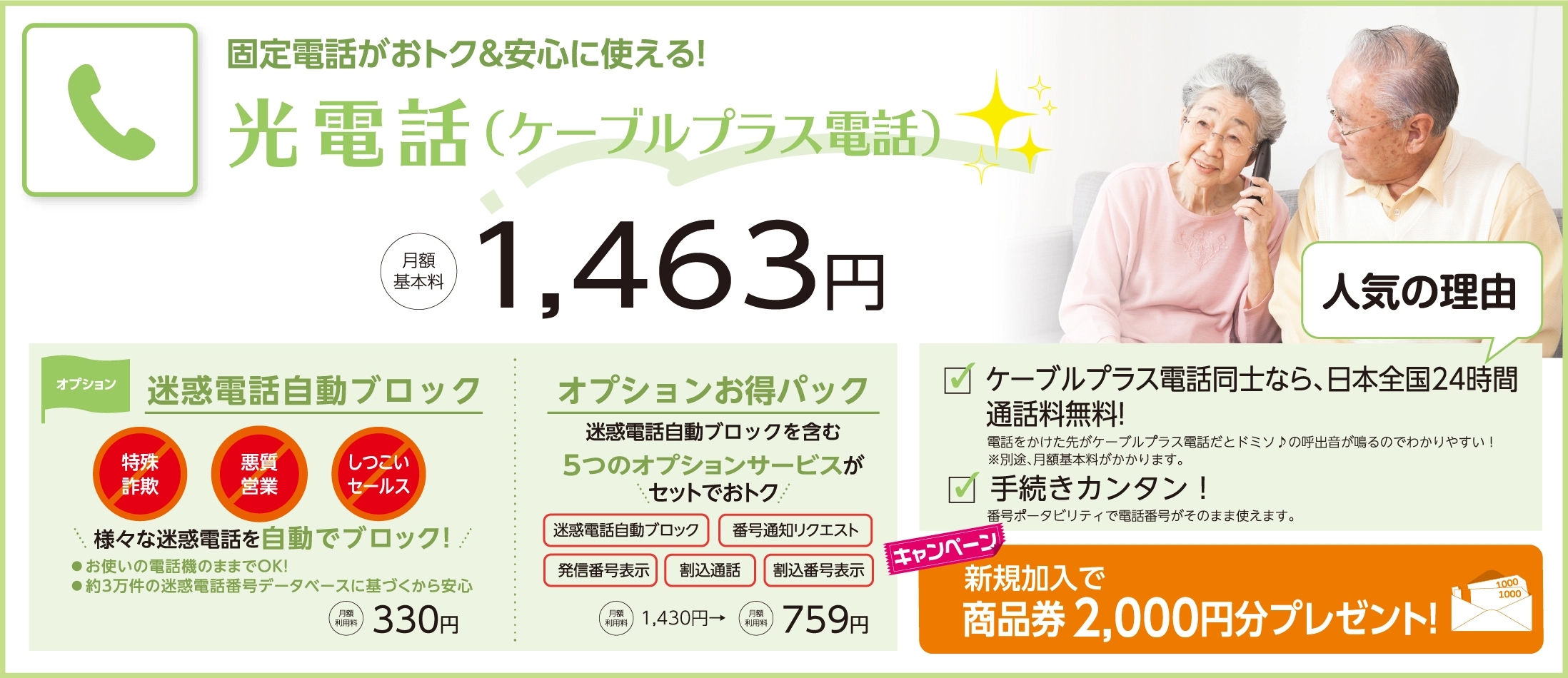 固定電話がおトク&安心に使える！ 光電話