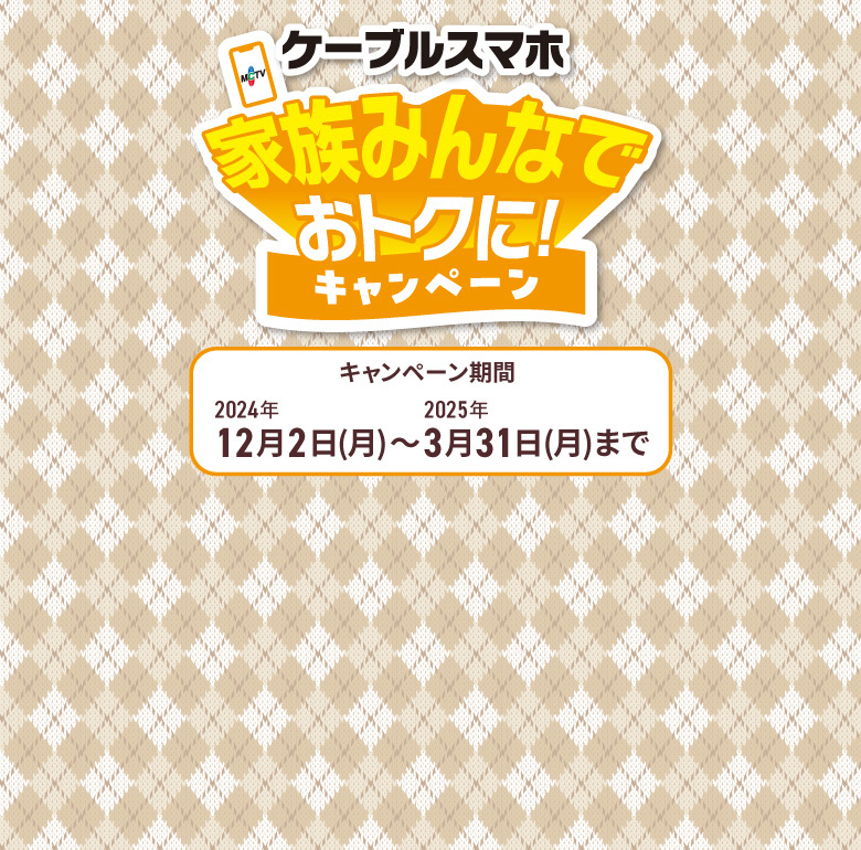 MCTVトク盛キャンペーン実施中 キャンペーン期間2023年10月1日～2023年12月31日