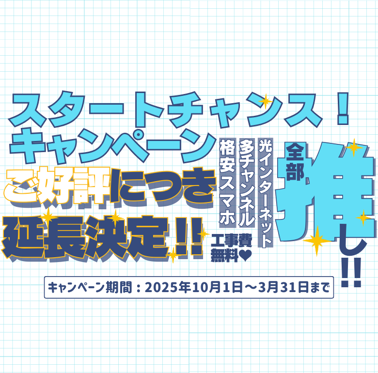 スタートチャンス！キャンペーン実施中 キャンペーン期間2025年10月1日～2026年3月31日