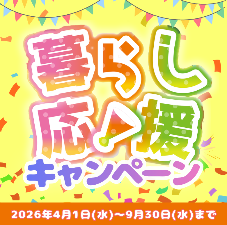 暮らし応援キャンペーン実施中 キャンペーン期間2026年4月1日(水)～9月30日(水)まで