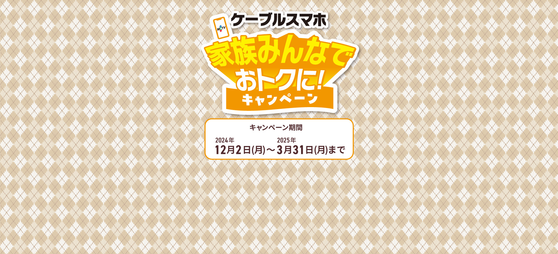 MCTVトク盛キャンペーン実施中 キャンペーン期間2023年10月1日～2023年12月31日