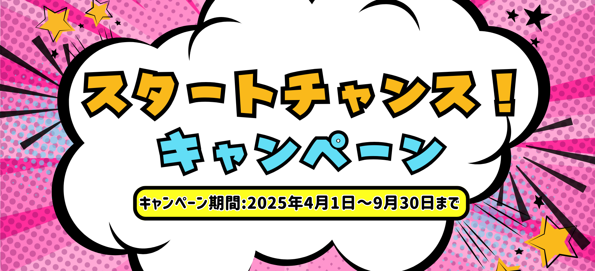 スタートチャンス！キャンペーン実施中 キャンペーン期間2025年4月1日～2025年9月30日