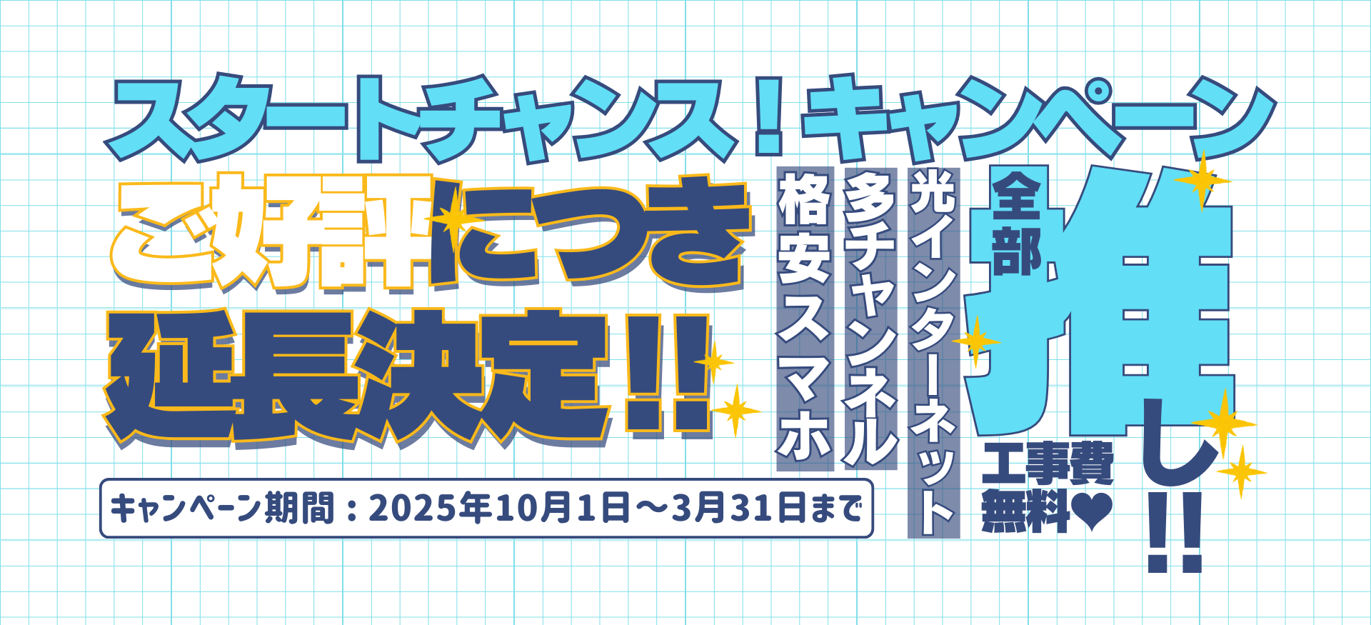スタートチャンス！キャンペーン実施中 キャンペーン期間2025年10月1日～2026年3月31日