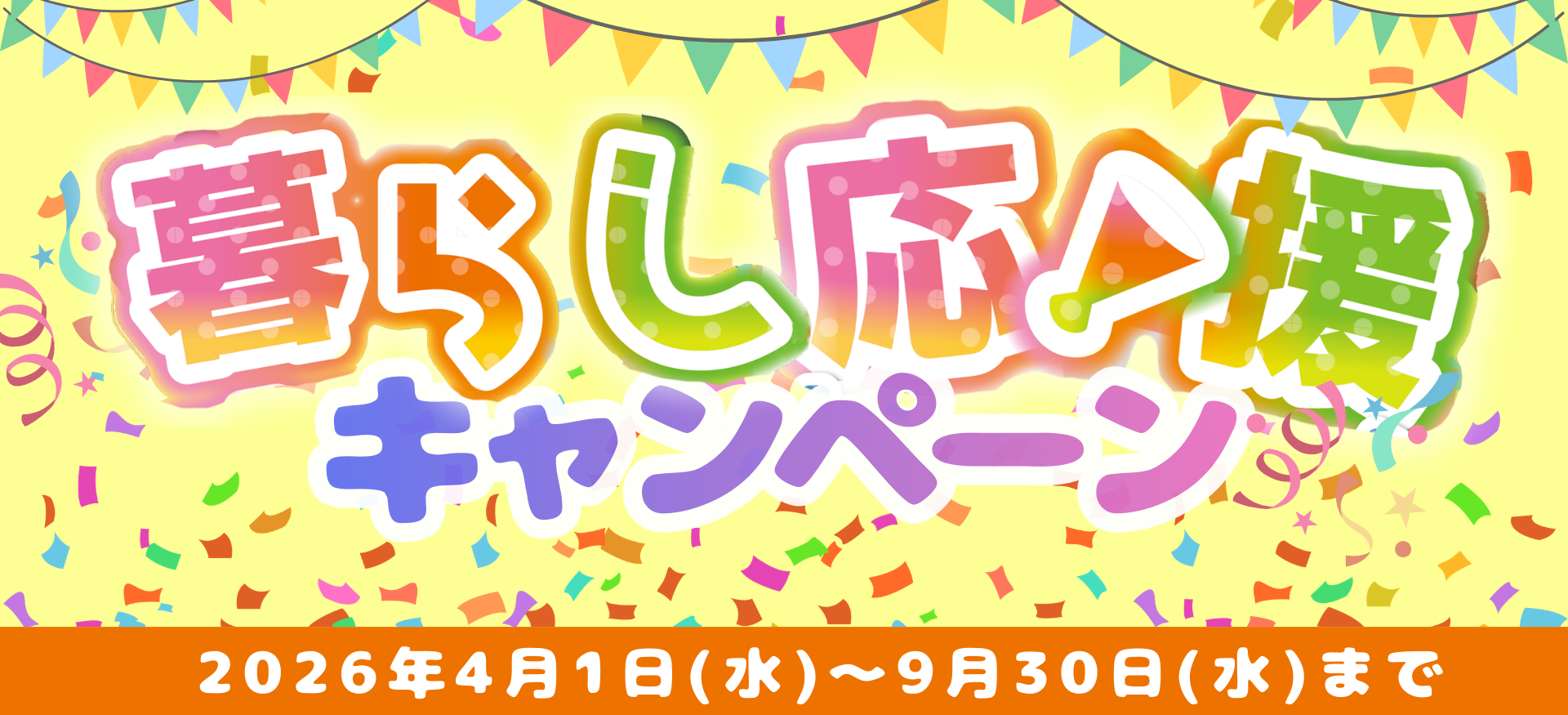 暮らし応援キャンペーン実施中 キャンペーン期間2026年4月1日(水)～9月30日(水)まで